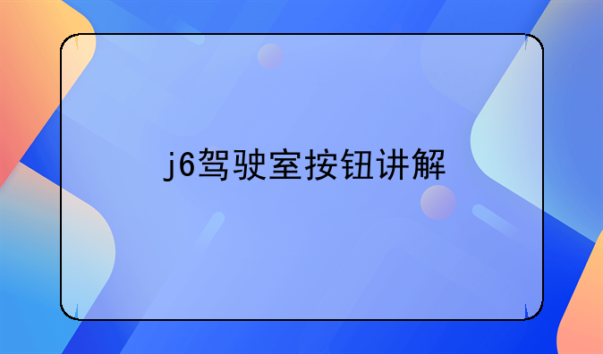 j6驾驶室按钮讲解