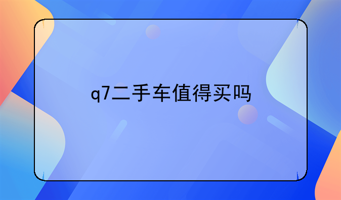 q7二手车值得买吗