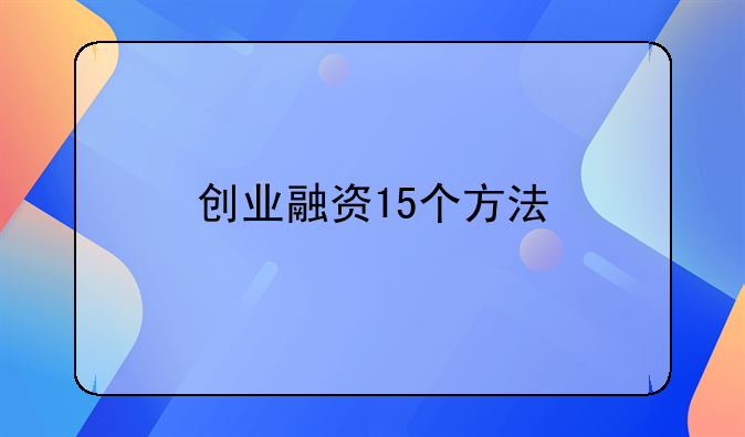 创业融资15个方法