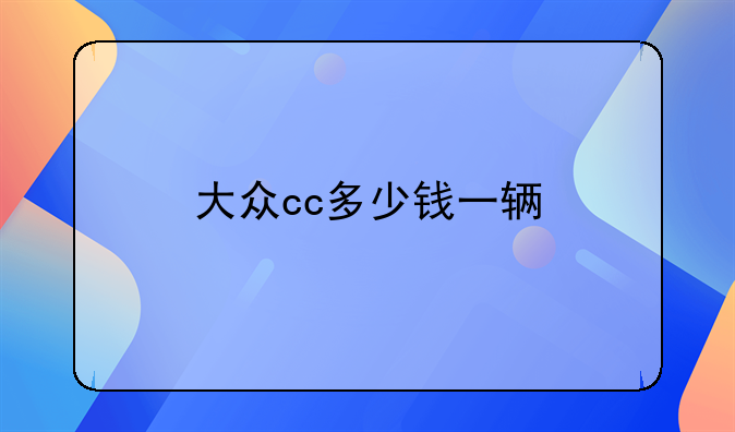 大众cc多少钱一辆