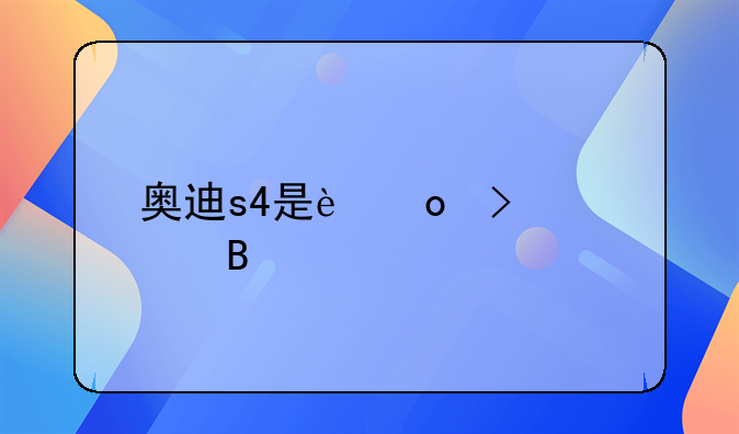 奥迪s4是进口车吗