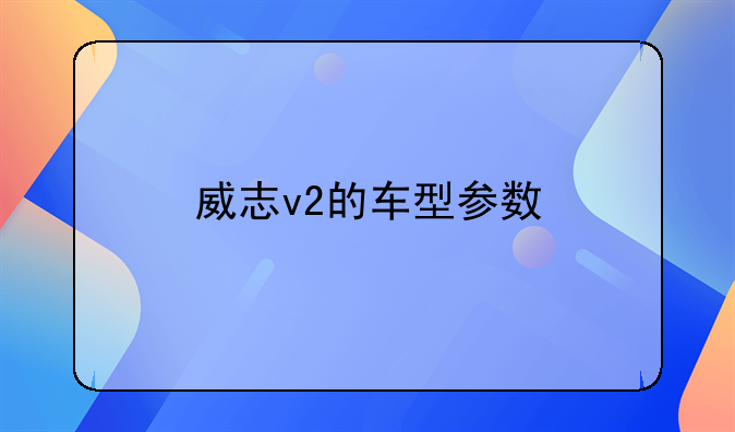 威志v2的车型参数