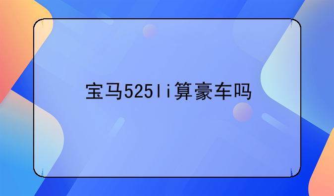 宝马525li算豪车吗