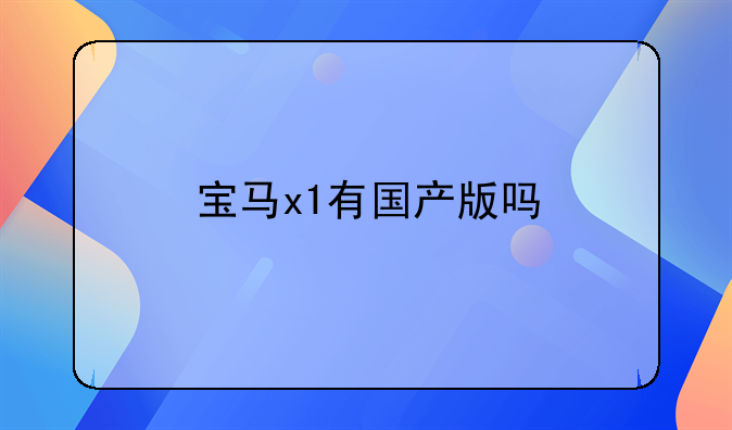 宝马x1有国产版吗