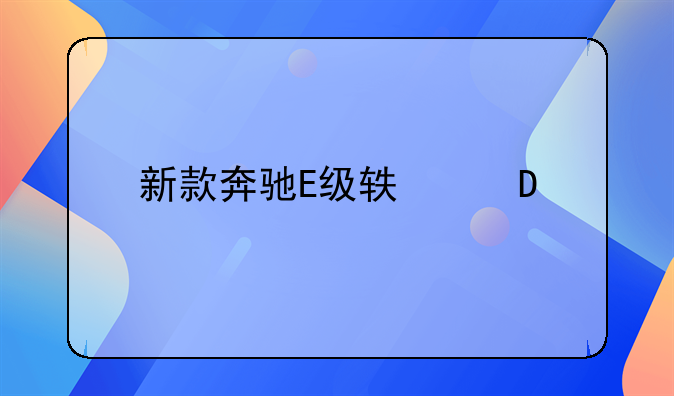 新款奔驰E级轿跑/敞篷车型正式上市 售价52.48万元起