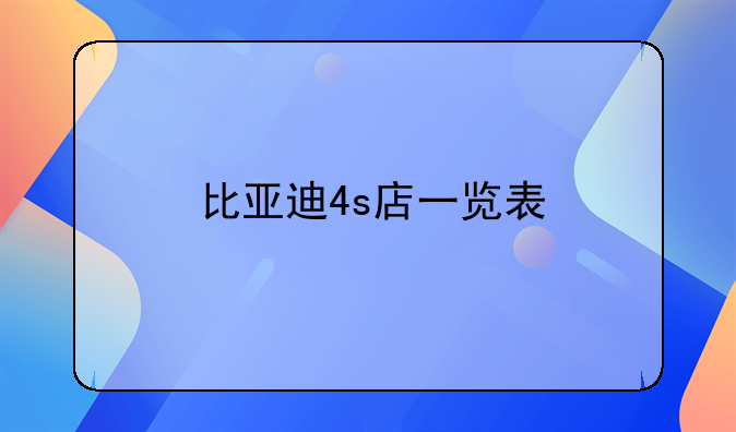 比亚迪4s店一览表