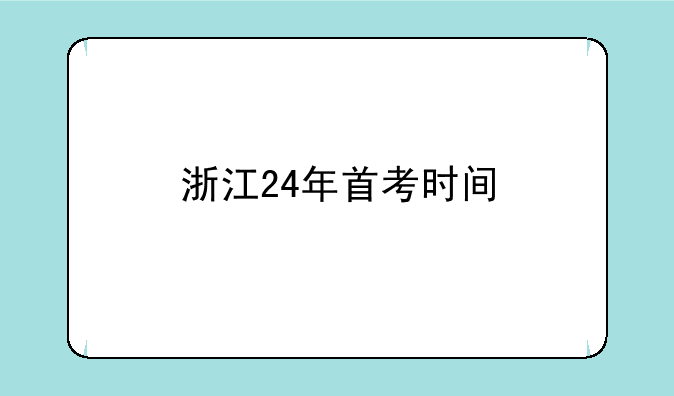 浙江24年首考时间