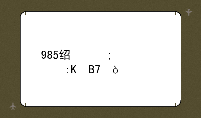 985经济大学排名？