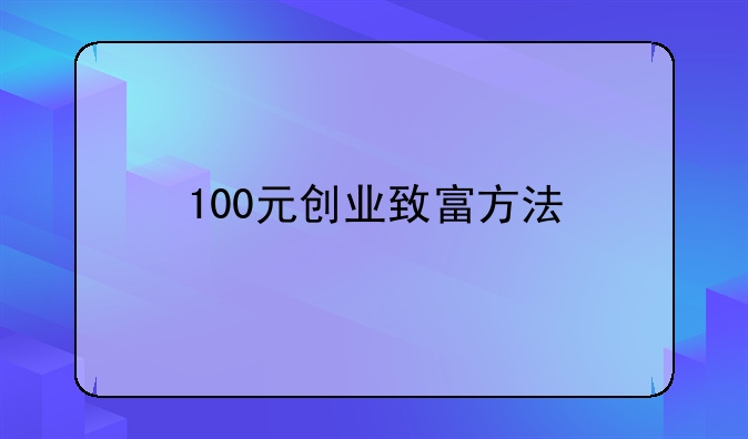 100元创业致富方法