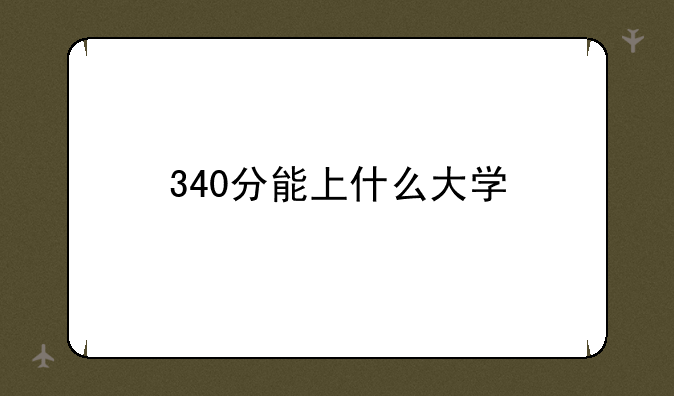 340分能上什么大学