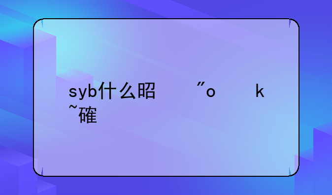 syb什么是创业培训