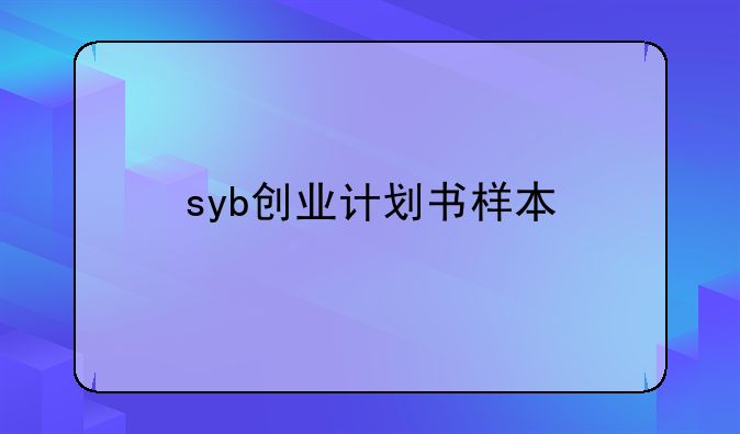 syb创业计划书样本