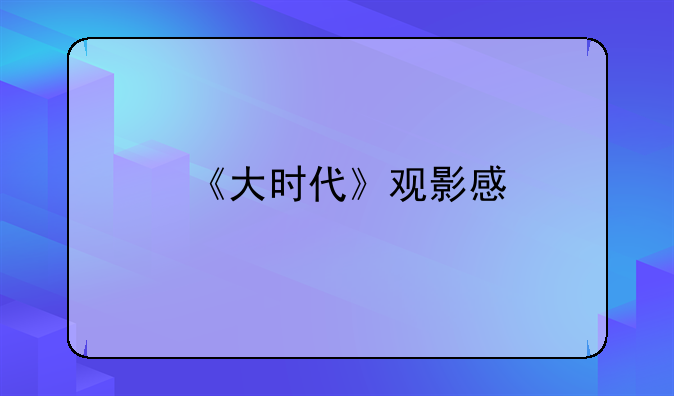 《大时代》观影感