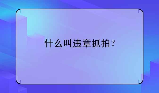 什么叫违章抓拍？