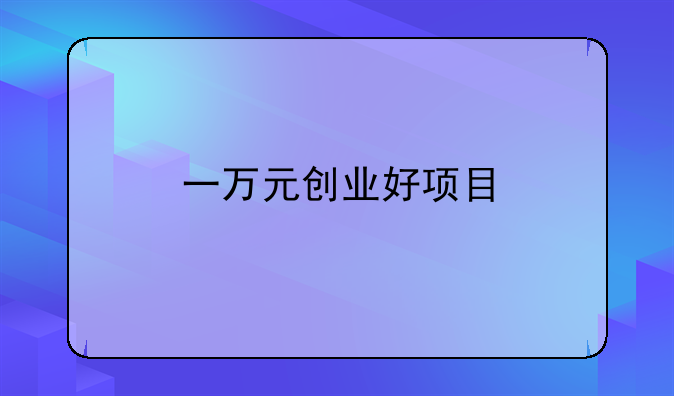 一万元创业好项目