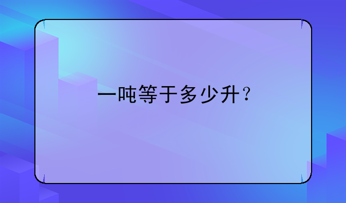 一吨等于多少升？