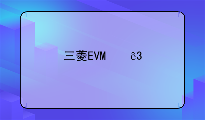 三菱EVO二手车出售