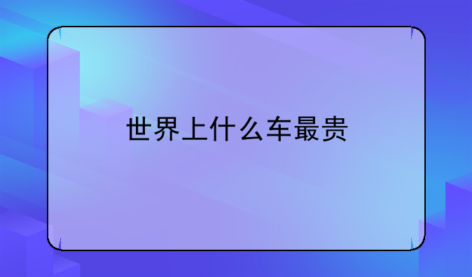 世界上什么车最贵