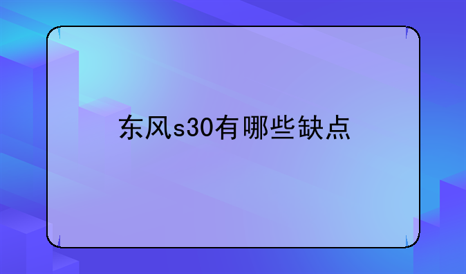 东风s30有哪些缺点