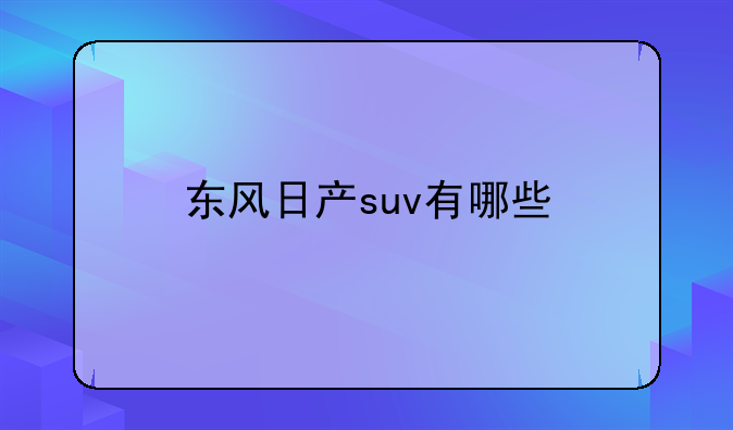 东风日产suv有哪些