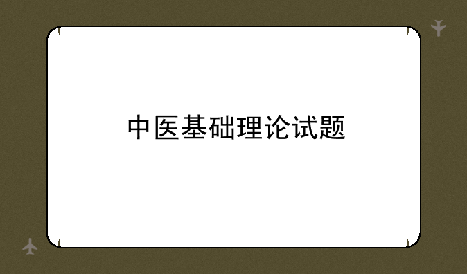 中医基础理论试题