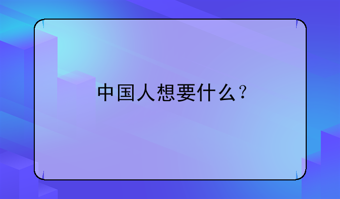 中国人想要什么？