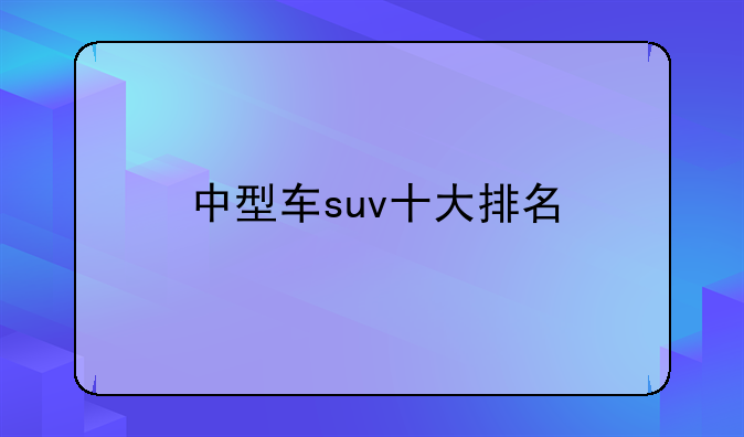 中型车suv十大排名