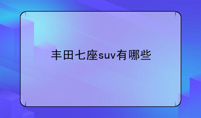 丰田七座suv有哪些