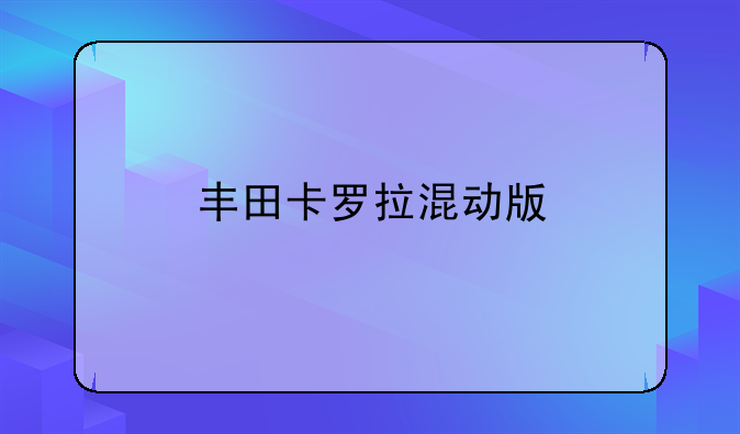 丰田卡罗拉混动版