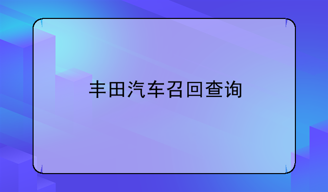 丰田汽车召回查询