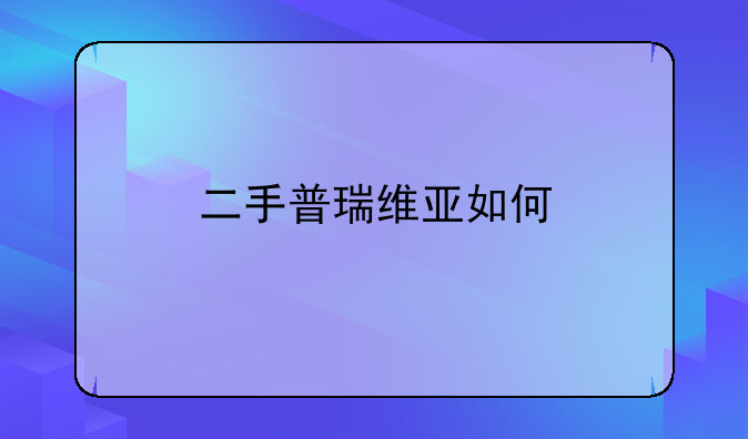 二手普瑞维亚如何