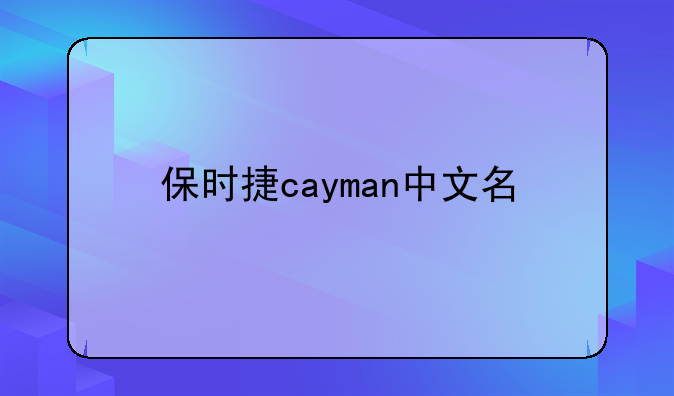 保时捷cayman中文名