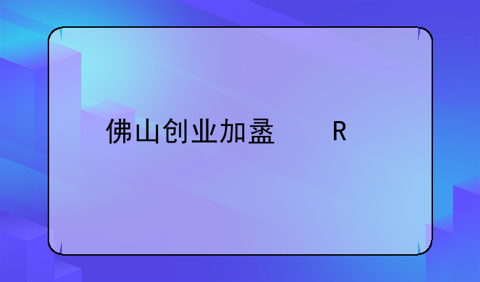 佛山创业加盟收费