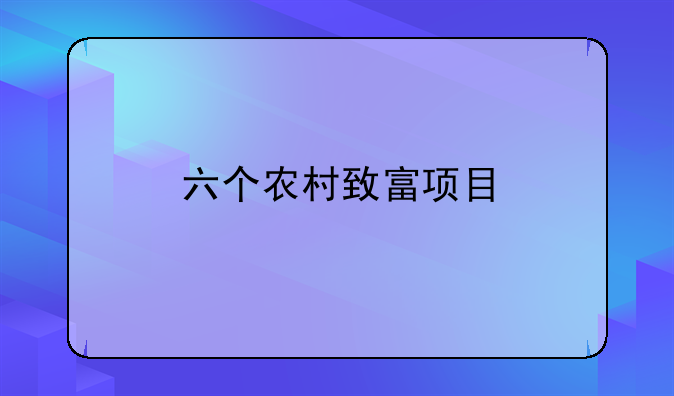 六个农村致富项目