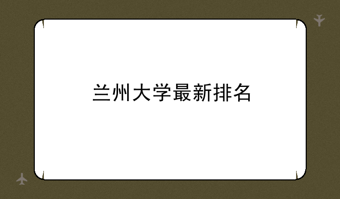 兰州大学最新排名