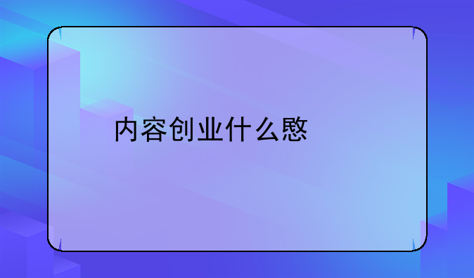 内容创业什么意思