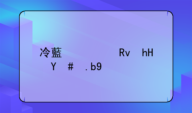 冷藏车生意怎么样