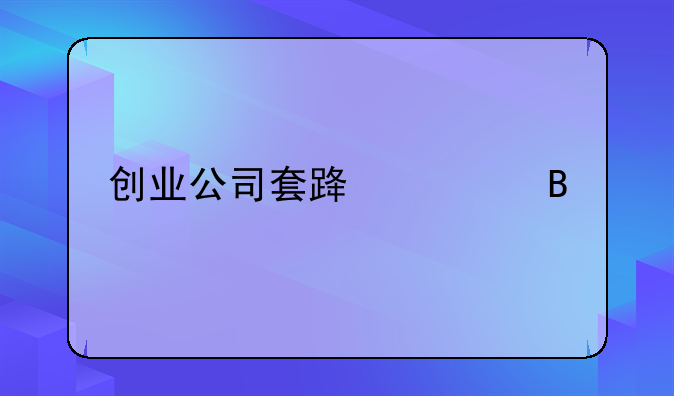 创业公司套路大吗