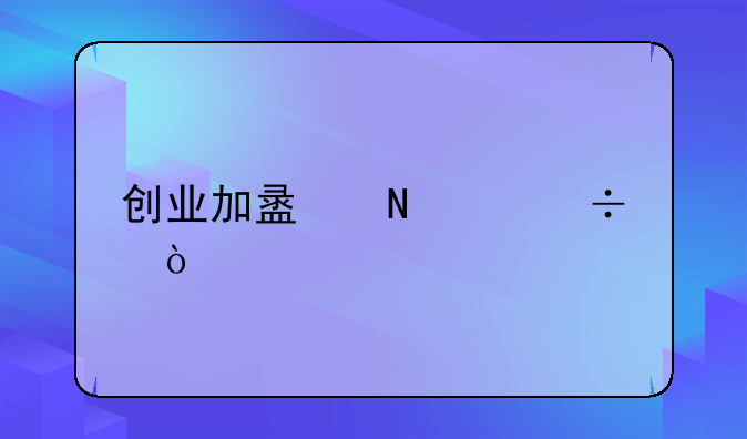 创业加盟哪个好？