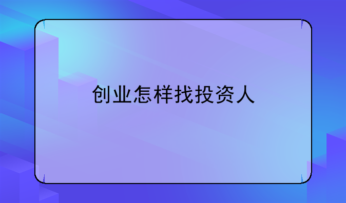 创业怎样找投资人