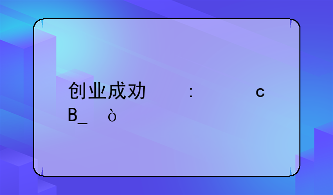 创业成功率高吗？