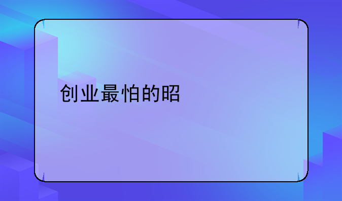 创业最怕的是什么