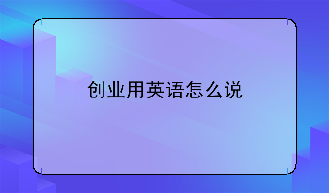 创业用英语怎么说