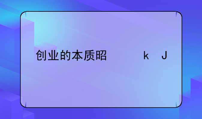 创业的本质是赚钱