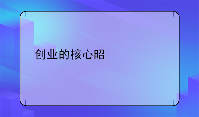 创业的核心是什么