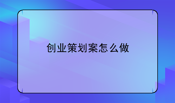 创业策划案怎么做