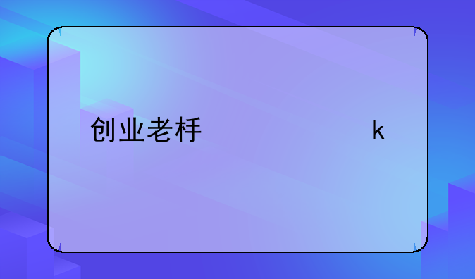 创业老板该做什么