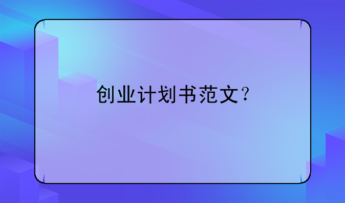 创业计划书范文？