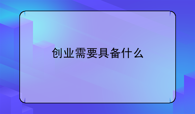 创业需要具备什么