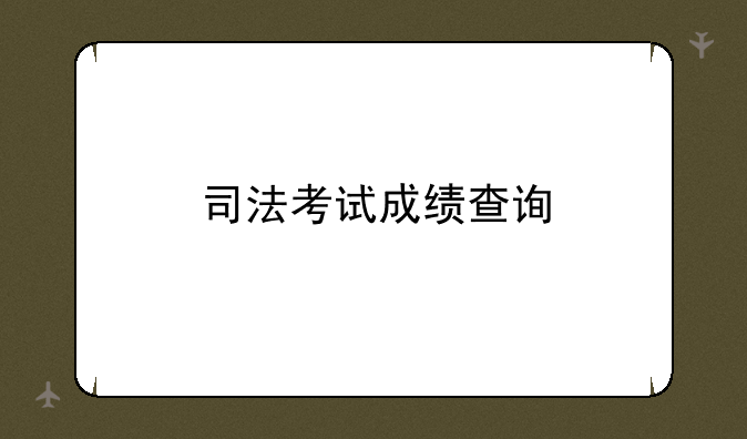 司法考试成绩查询
